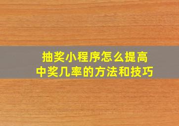 抽奖小程序怎么提高中奖几率的方法和技巧