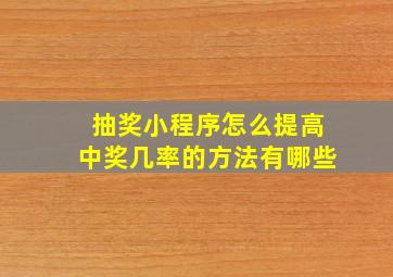 抽奖小程序怎么提高中奖几率的方法有哪些