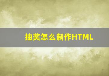 抽奖怎么制作HTML