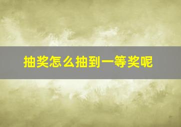 抽奖怎么抽到一等奖呢