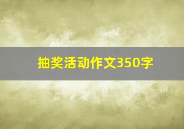 抽奖活动作文350字