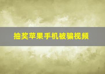 抽奖苹果手机被骗视频