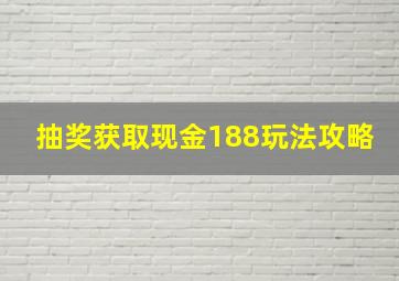 抽奖获取现金188玩法攻略