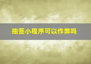 抽签小程序可以作弊吗