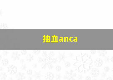 抽血anca