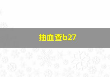 抽血查b27