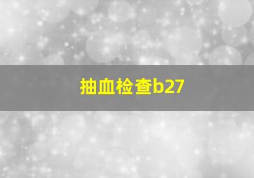 抽血检查b27