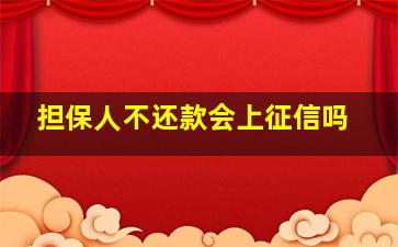 担保人不还款会上征信吗