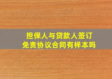 担保人与贷款人签订免责协议合同有样本吗