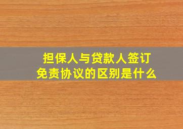 担保人与贷款人签订免责协议的区别是什么