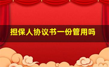 担保人协议书一份管用吗