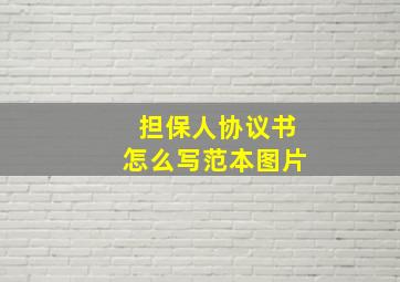 担保人协议书怎么写范本图片