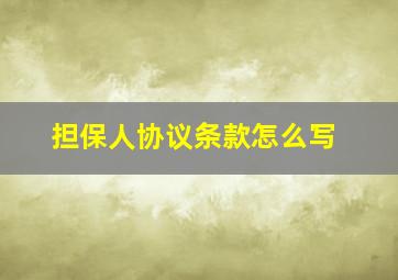 担保人协议条款怎么写