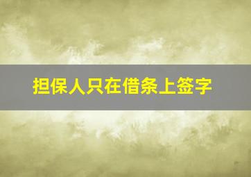 担保人只在借条上签字