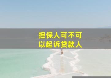 担保人可不可以起诉贷款人