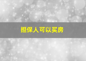 担保人可以买房