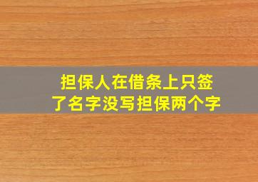 担保人在借条上只签了名字没写担保两个字