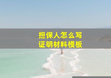 担保人怎么写证明材料模板