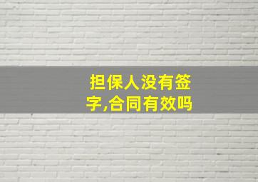 担保人没有签字,合同有效吗