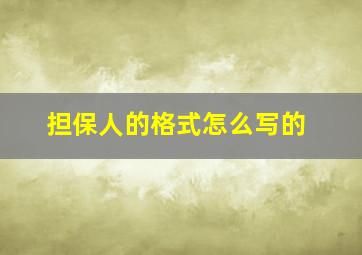 担保人的格式怎么写的