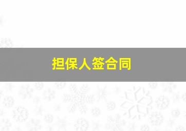 担保人签合同