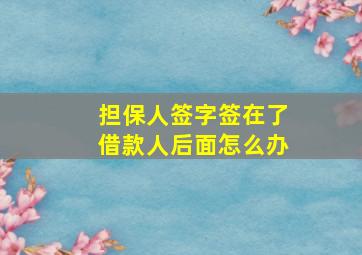 担保人签字签在了借款人后面怎么办