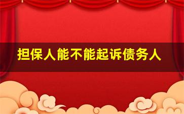 担保人能不能起诉债务人