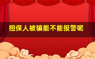 担保人被骗能不能报警呢