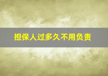 担保人过多久不用负责