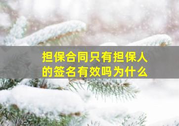 担保合同只有担保人的签名有效吗为什么