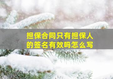 担保合同只有担保人的签名有效吗怎么写