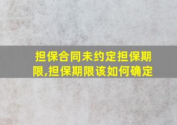 担保合同未约定担保期限,担保期限该如何确定