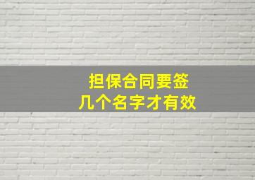 担保合同要签几个名字才有效