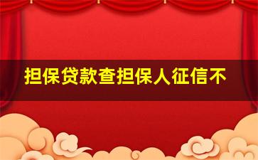 担保贷款查担保人征信不