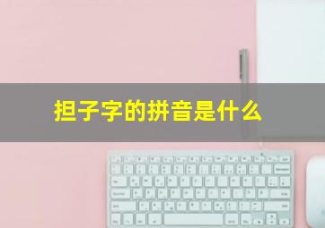 担子字的拼音是什么