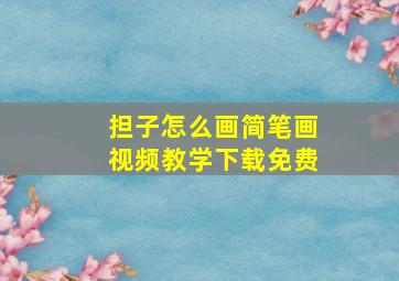 担子怎么画简笔画视频教学下载免费