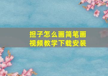 担子怎么画简笔画视频教学下载安装