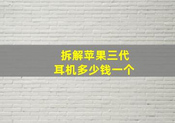 拆解苹果三代耳机多少钱一个