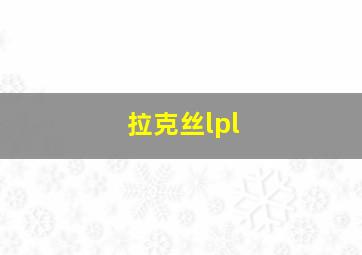 拉克丝lpl