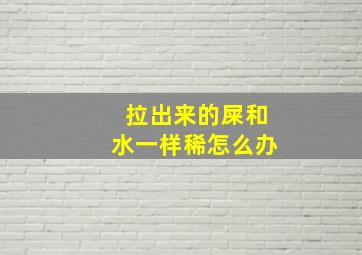 拉出来的屎和水一样稀怎么办