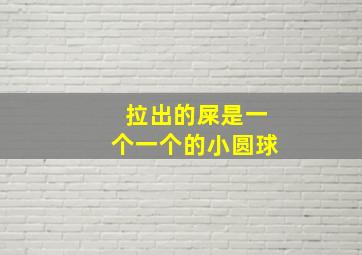 拉出的屎是一个一个的小圆球