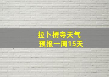 拉卜楞寺天气预报一周15天