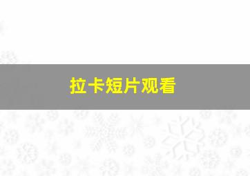 拉卡短片观看