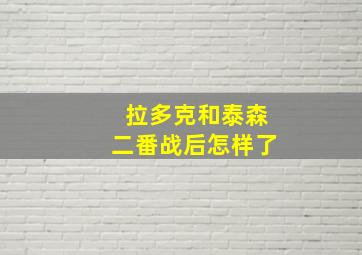 拉多克和泰森二番战后怎样了