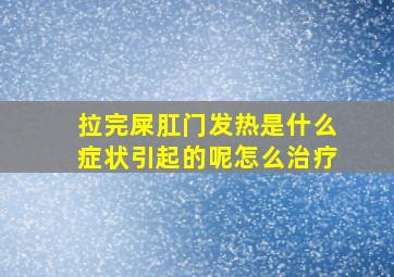 拉完屎肛门发热是什么症状引起的呢怎么治疗