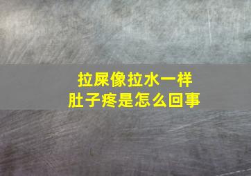 拉屎像拉水一样肚子疼是怎么回事