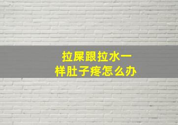 拉屎跟拉水一样肚子疼怎么办