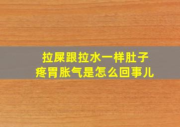 拉屎跟拉水一样肚子疼胃胀气是怎么回事儿