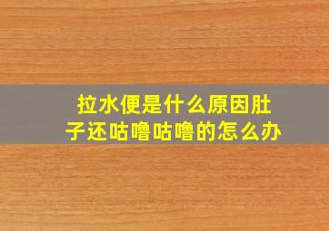 拉水便是什么原因肚子还咕噜咕噜的怎么办