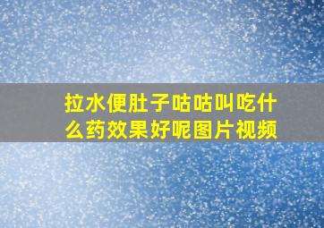 拉水便肚子咕咕叫吃什么药效果好呢图片视频